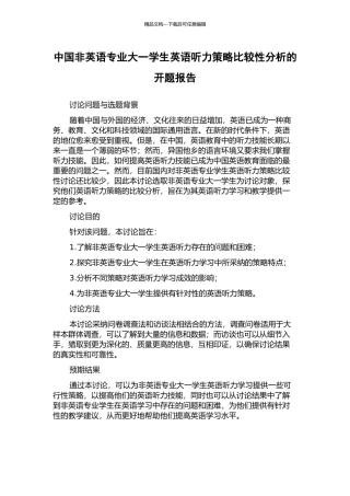 中国非英语专业大一学生英语听力策略比较性分析的开题报告