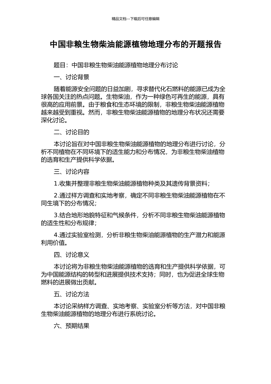 中国非粮生物柴油能源植物地理分布的开题报告_第1页