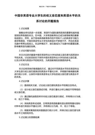 中国非英语专业大学生的歧义容忍度和英语水平的关系研究的开题报告