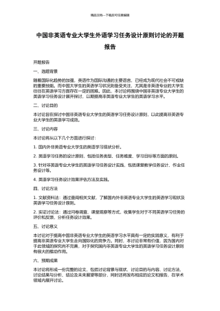 中国非英语专业大学生外语学习任务设计原则研究的开题报告