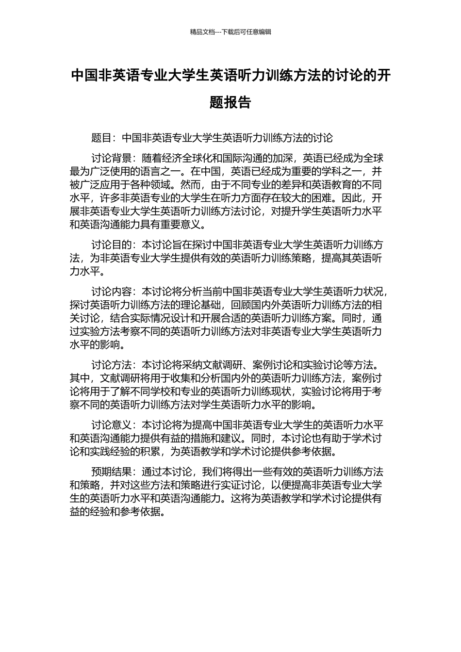 中国非英语专业大学生英语听力训练方法的研究的开题报告_第1页