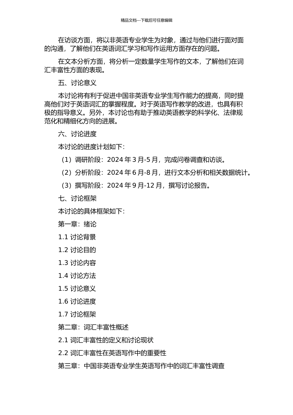 中国非英语专业学生写作中词汇丰富性研究的开题报告_第2页