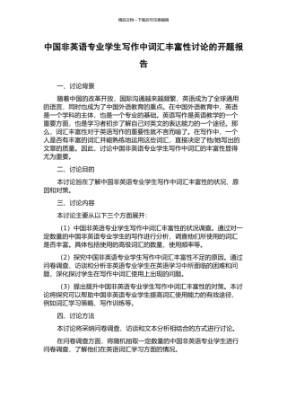 中国非英语专业学生写作中词汇丰富性研究的开题报告