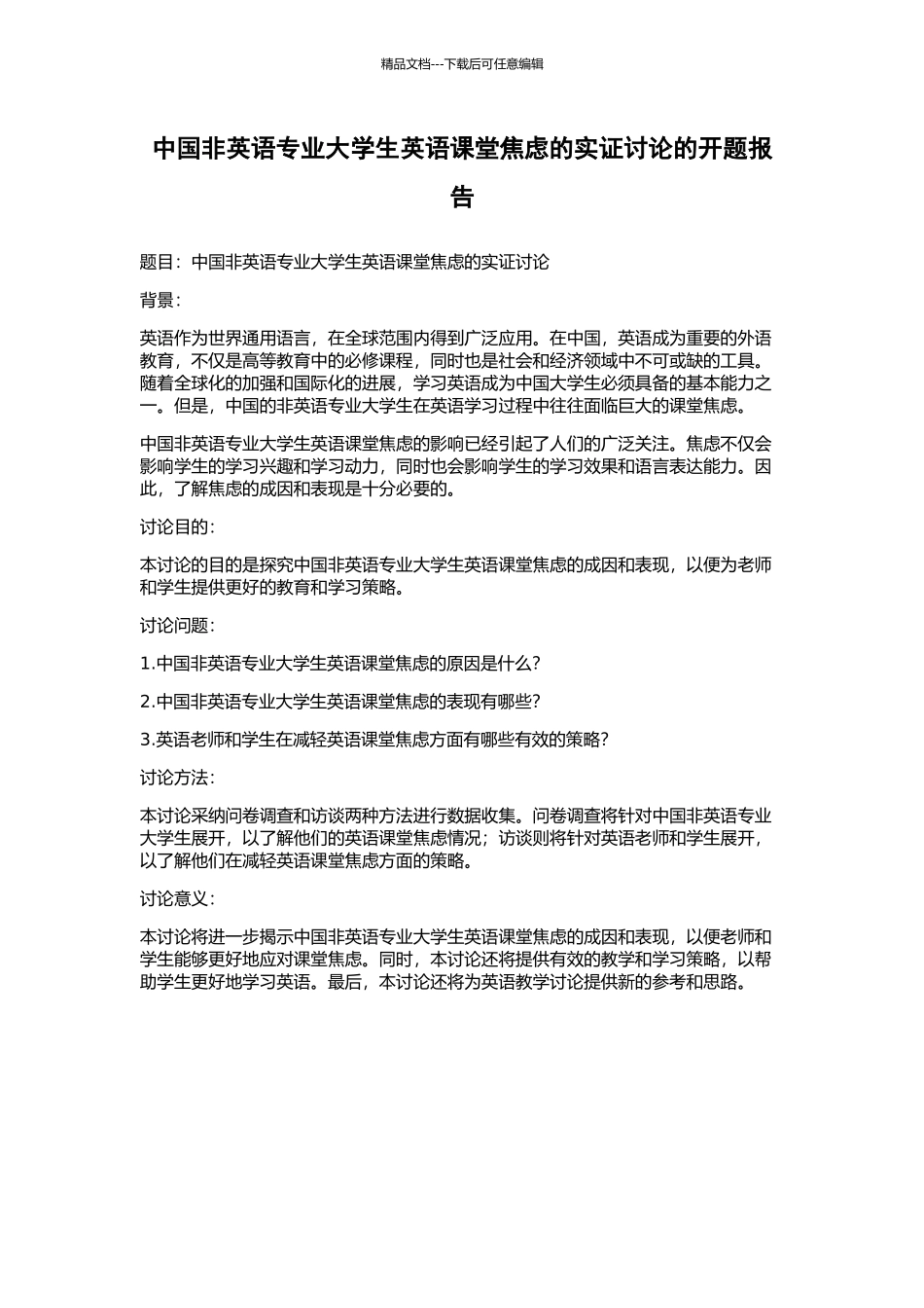 中国非英语专业大学生英语课堂焦虑的实证研究的开题报告_第1页