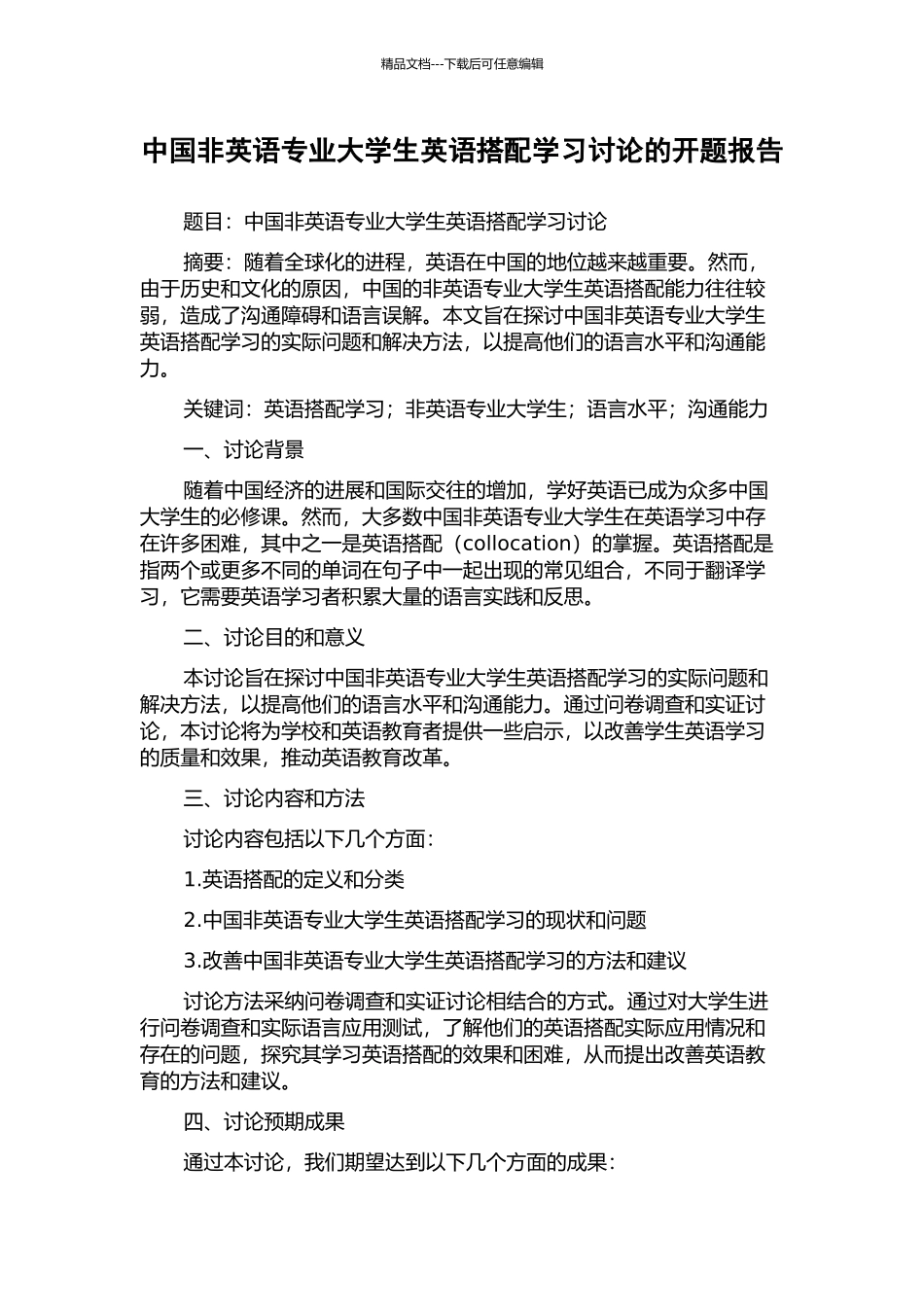 中国非英语专业大学生英语搭配学习研究的开题报告_第1页