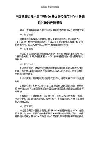 中国静脉吸毒人群TRIM5α基因多态性与HIV-1易感性研究的开题报告