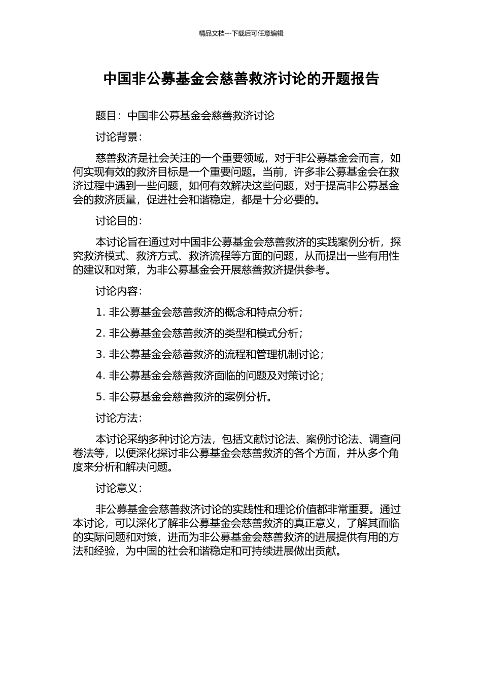 中国非公募基金会慈善救济研究的开题报告_第1页