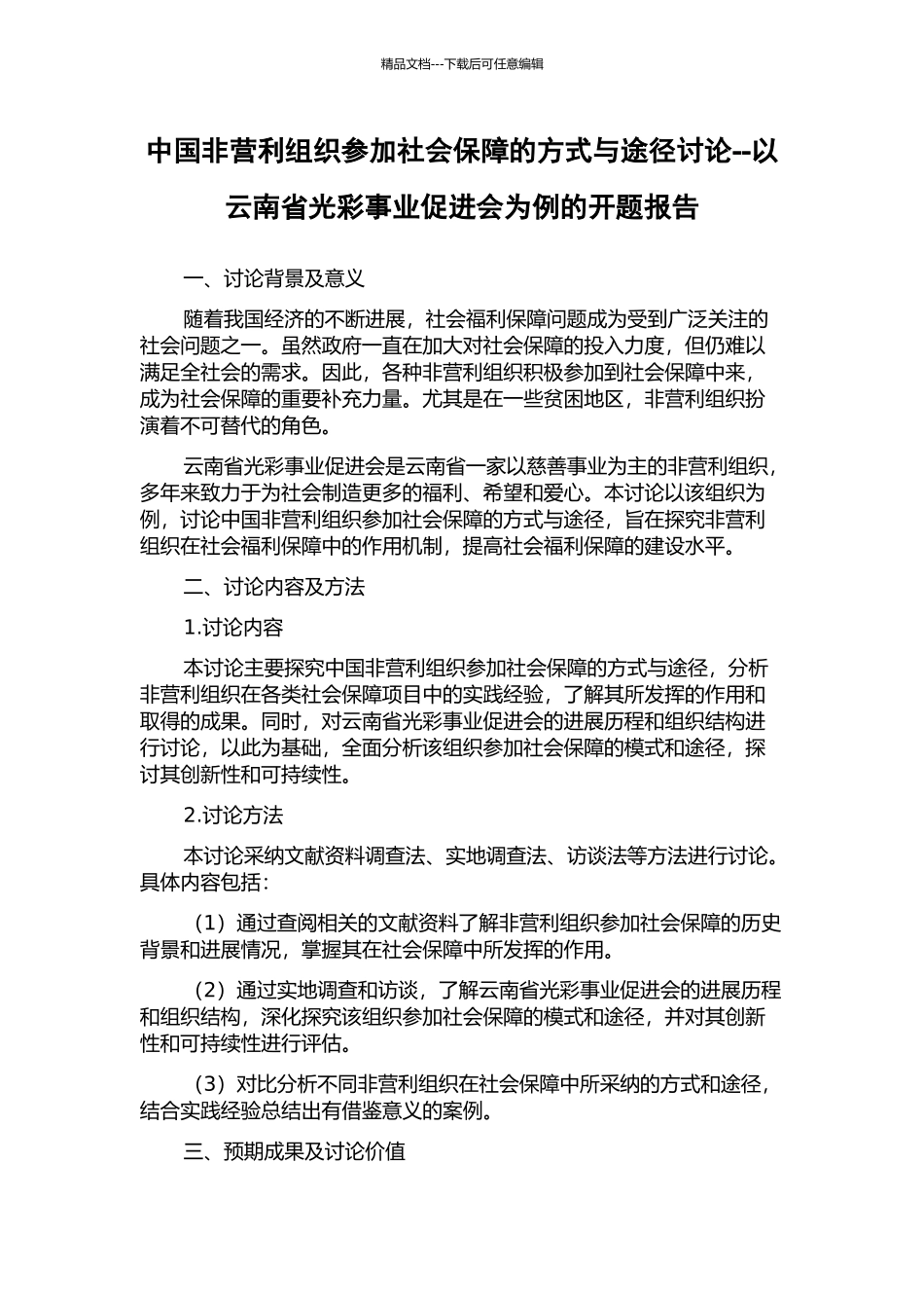 中国非营利组织参与社会保障的方式与途径研究--以云南省光彩事业促进会为例的开题报告_第1页