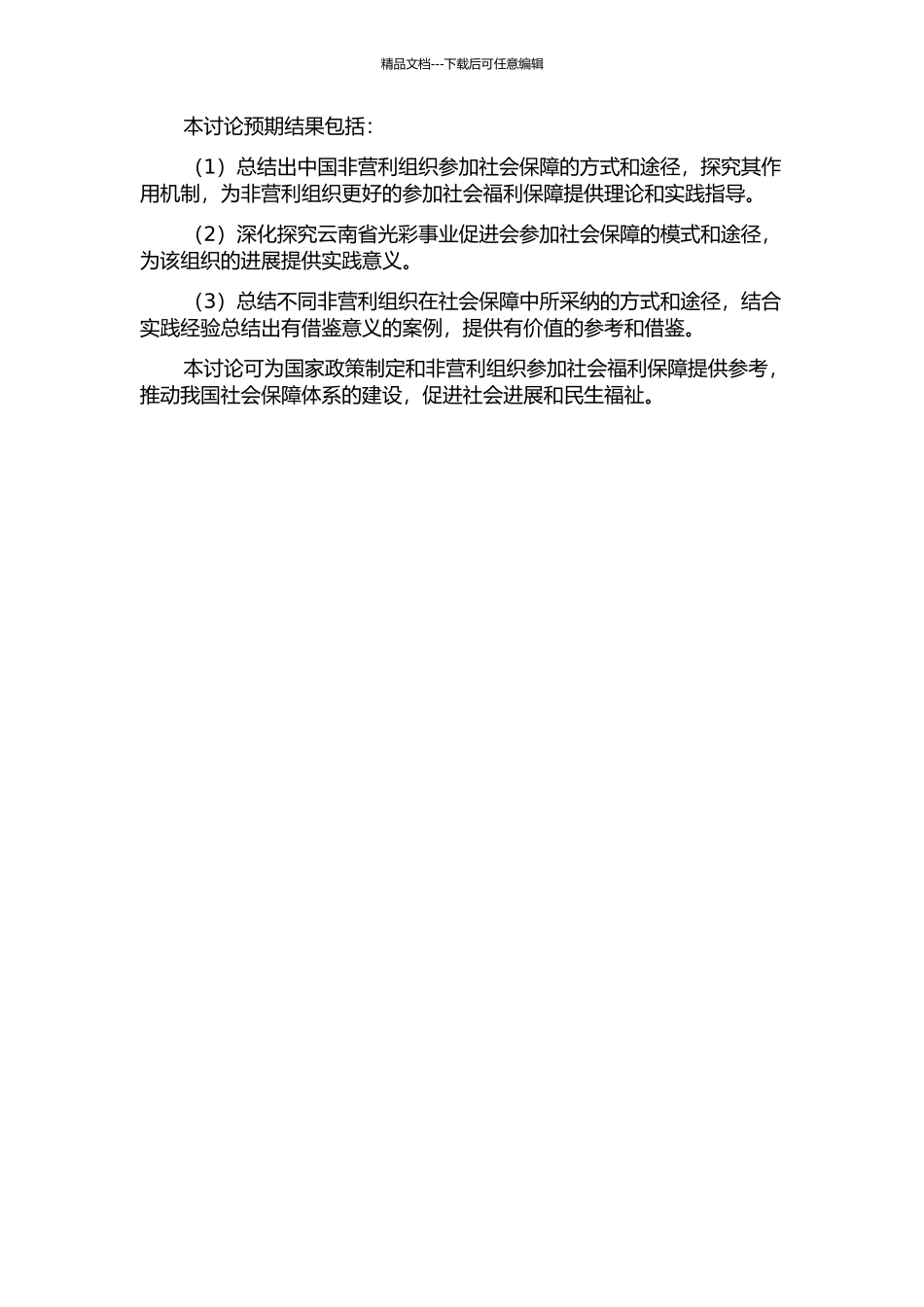 中国非营利组织参与社会保障的方式与途径研究--以云南省光彩事业促进会为例的开题报告_第2页