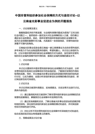 中国非营利组织参与社会保障的方式与途径研究--以云南省光彩事业促进会为例的开题报告
