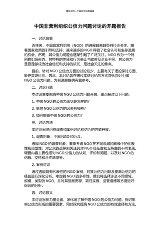 中国非营利组织公信力问题研究的开题报告