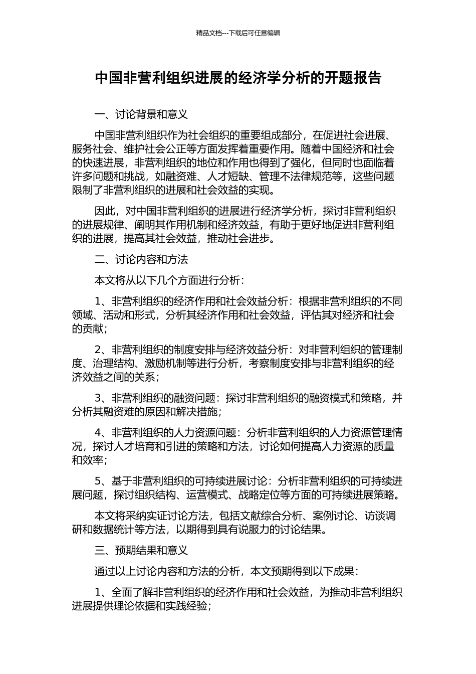 中国非营利组织发展的经济学分析的开题报告_第1页