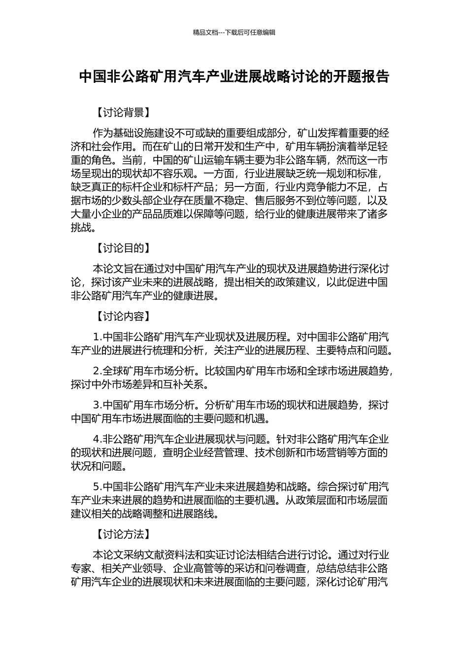 中国非公路矿用汽车产业发展战略研究的开题报告_第1页
