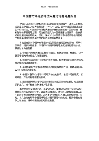 中国非市场经济地位问题研究的开题报告
