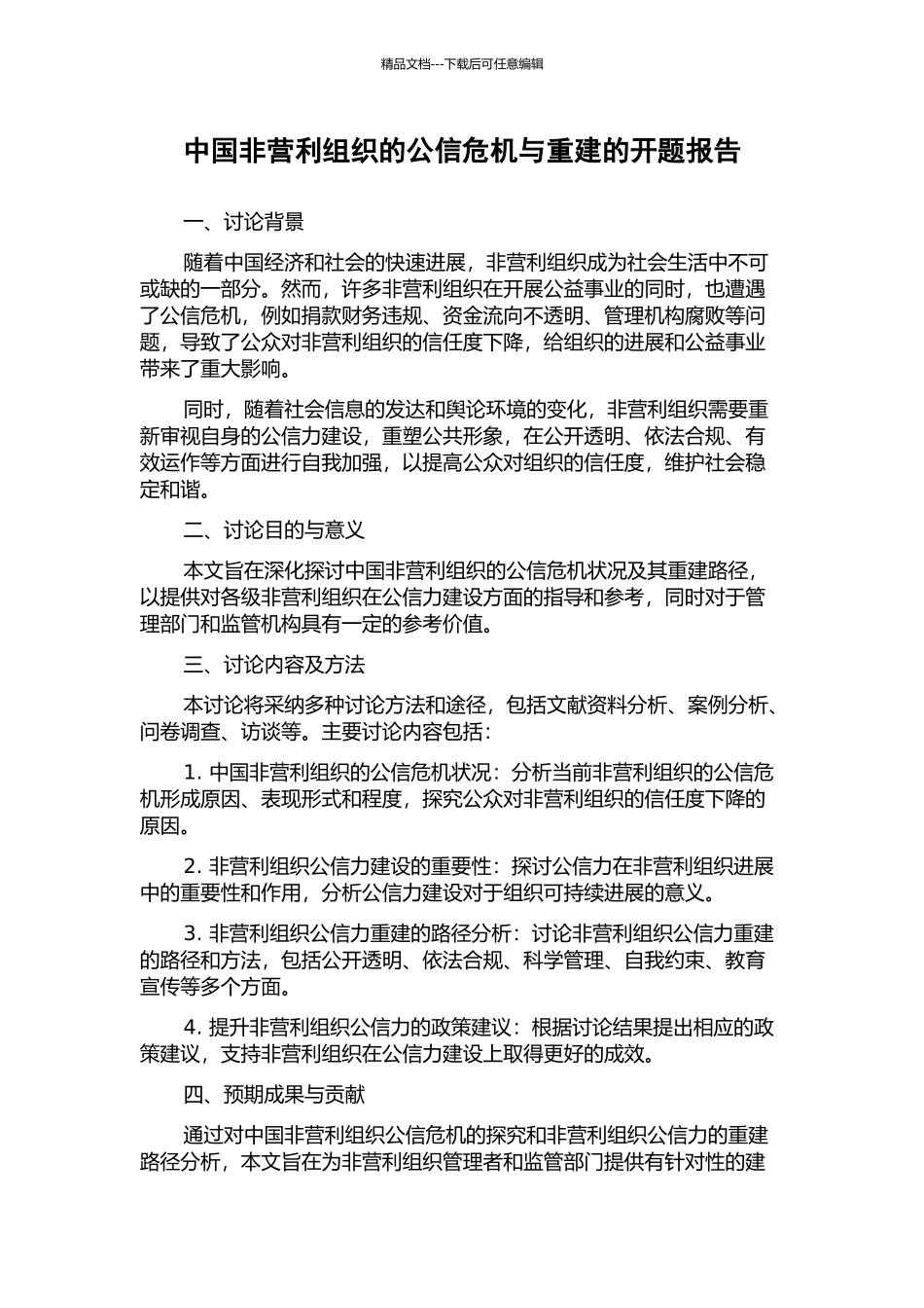 中国非营利组织的公信危机与重建的开题报告_第1页