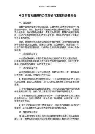 中国非营利组织的公信危机与重建的开题报告