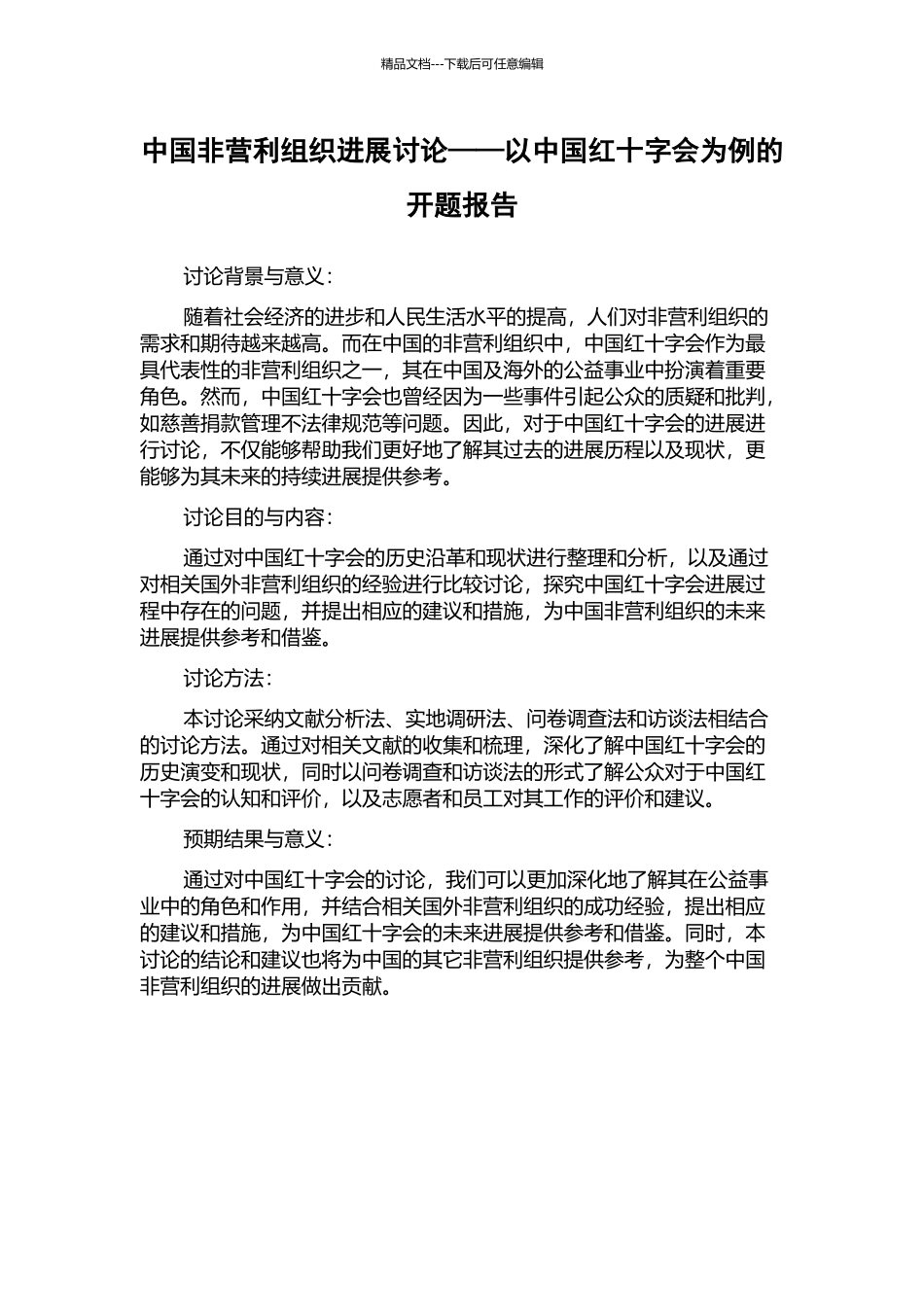 中国非营利组织发展研究——以中国红十字会为例的开题报告_第1页
