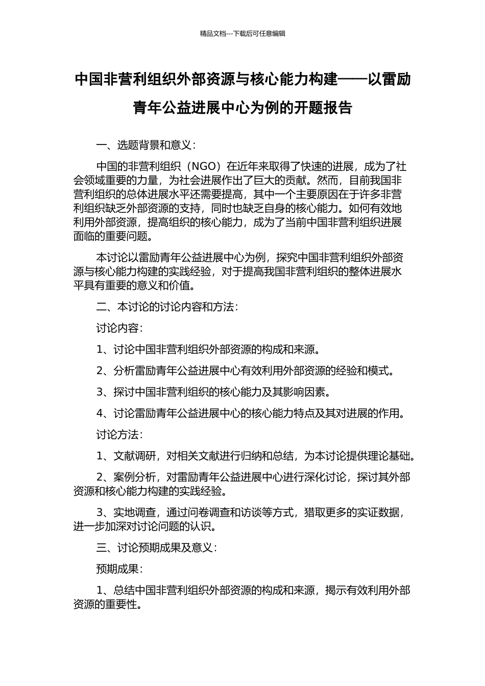 中国非营利组织外部资源与核心能力构建——以雷励青年公益发展中心为例的开题报告_第1页