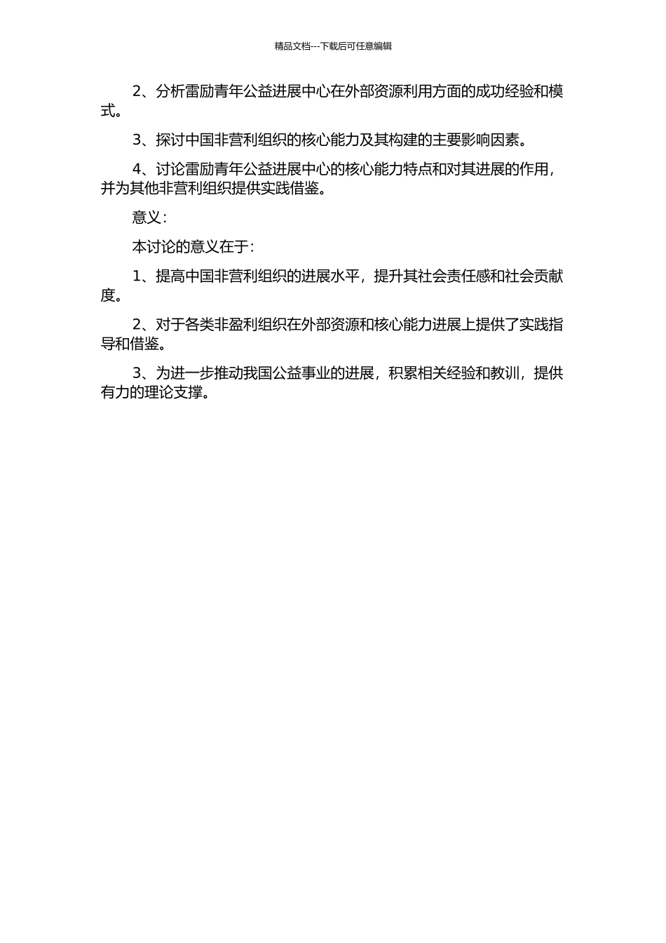 中国非营利组织外部资源与核心能力构建——以雷励青年公益发展中心为例的开题报告_第2页