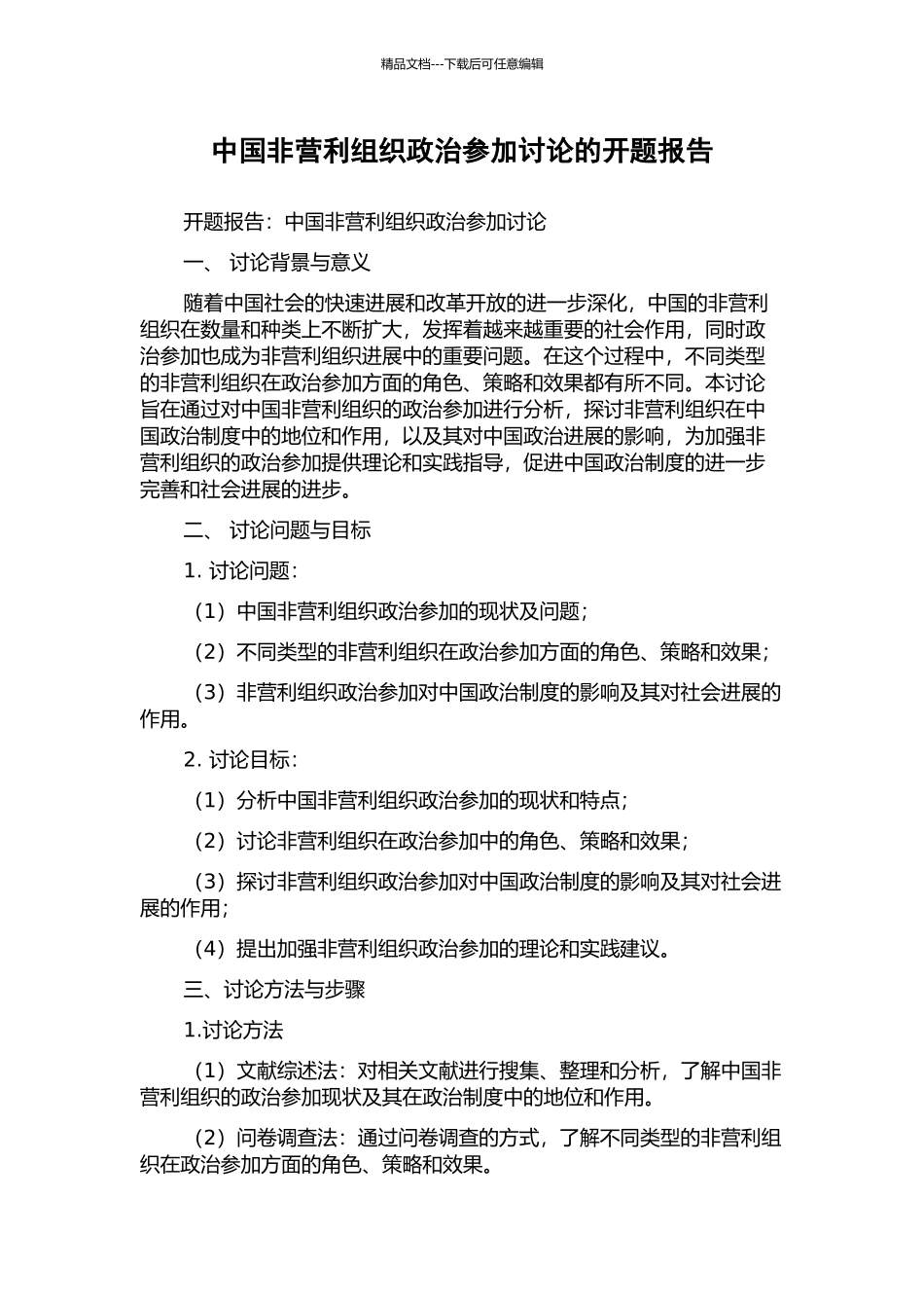 中国非营利组织政治参与研究的开题报告_第1页