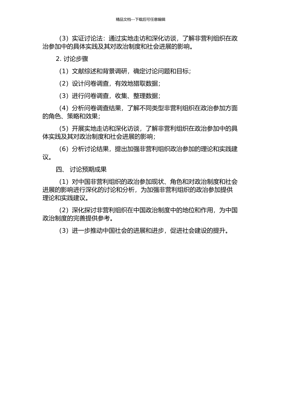 中国非营利组织政治参与研究的开题报告_第2页
