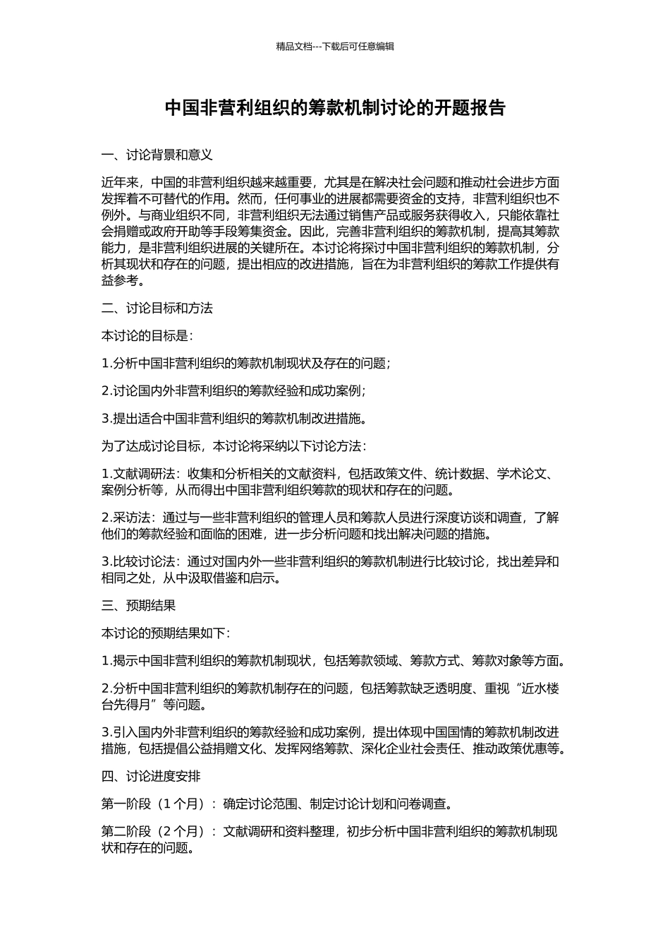 中国非营利组织的筹款机制研究的开题报告_第1页