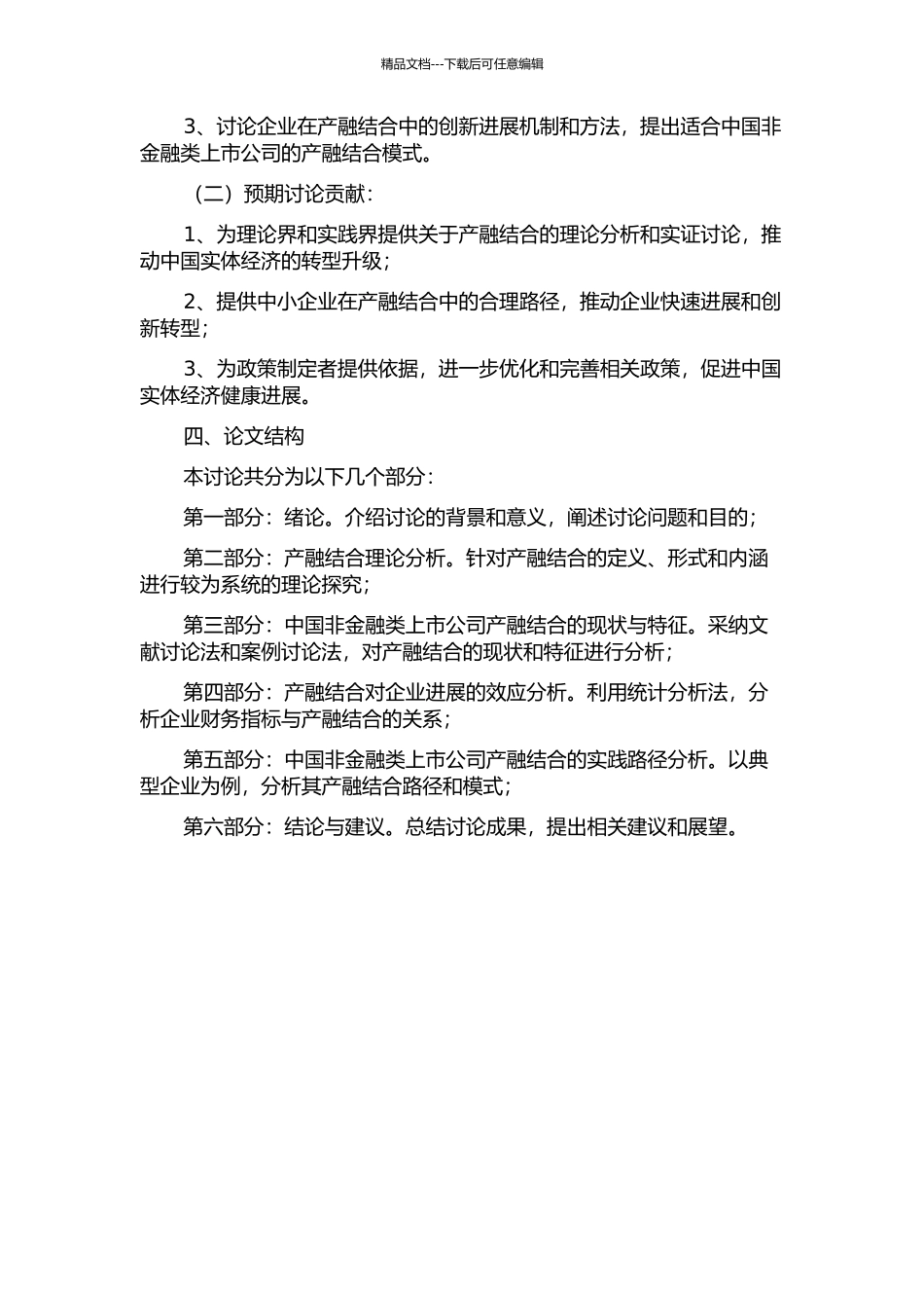 中国非金融类上市公司产融结合的有效性研究的开题报告_第2页