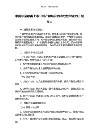 中国非金融类上市公司产融结合的有效性研究的开题报告