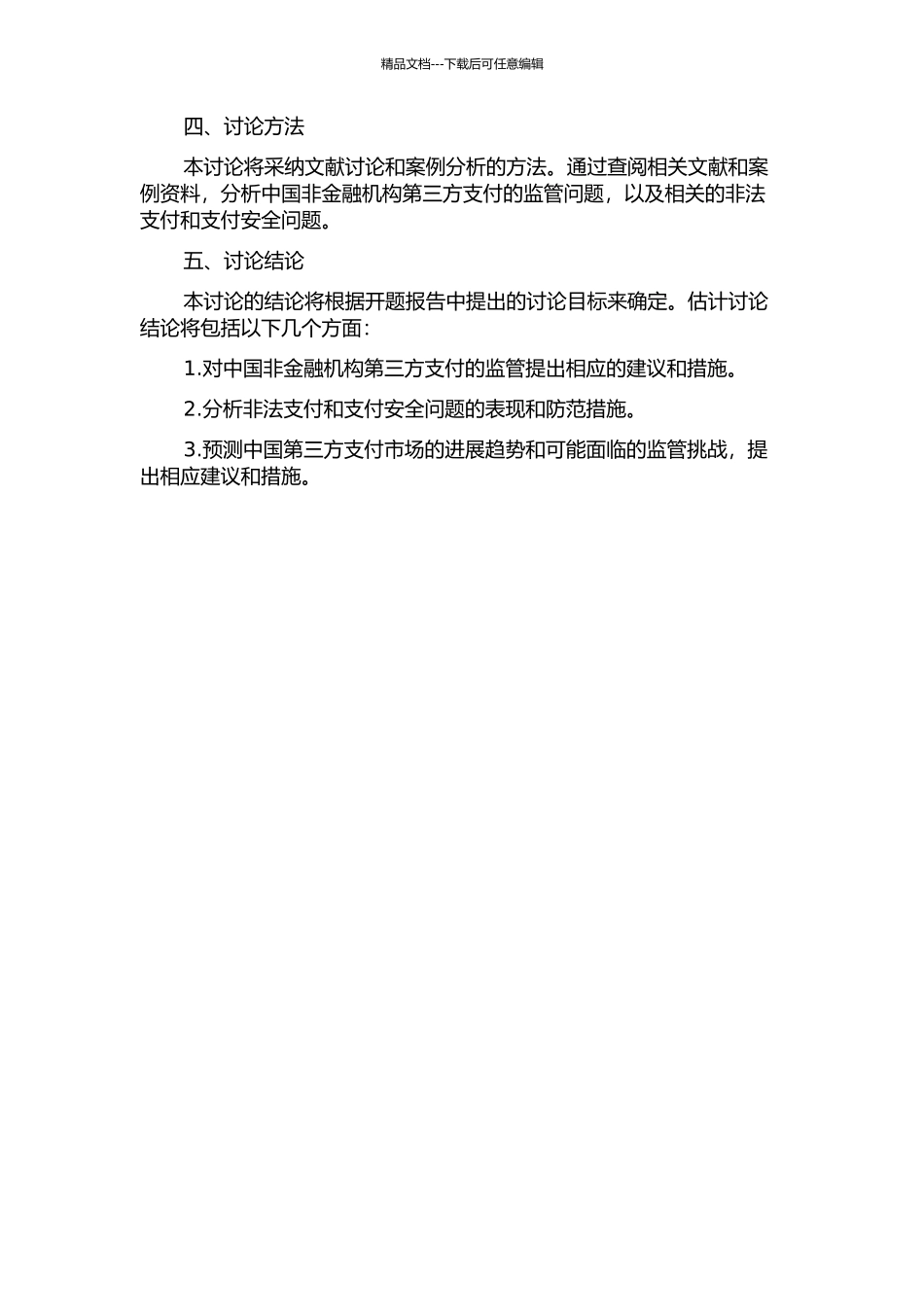 中国非金融机构第三方支付的监管研究的开题报告_第2页