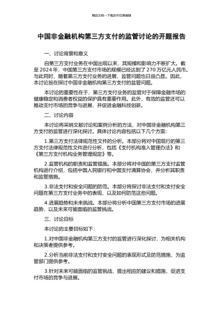 中国非金融机构第三方支付的监管研究的开题报告