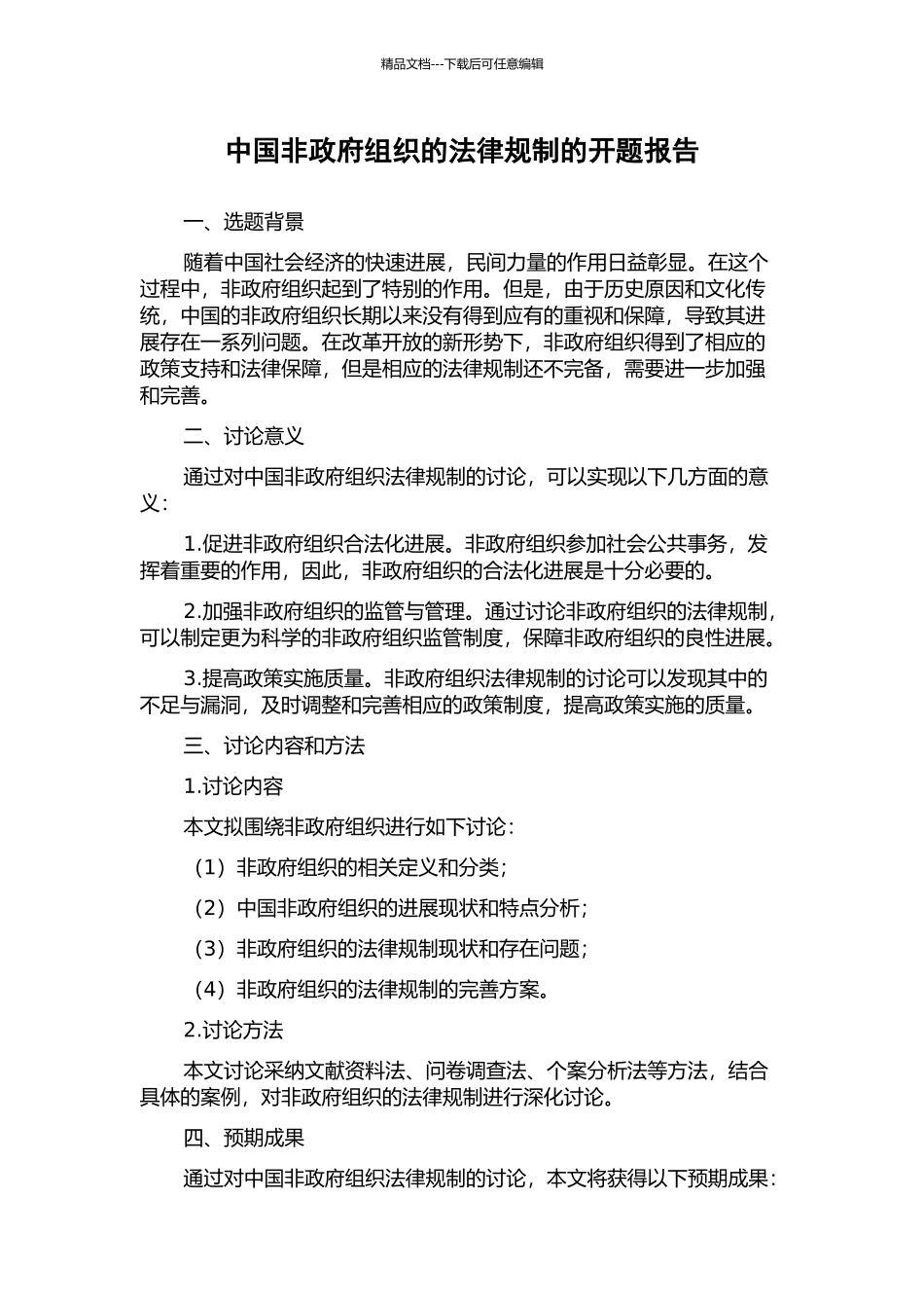 中国非政府组织的法律规制的开题报告_第1页