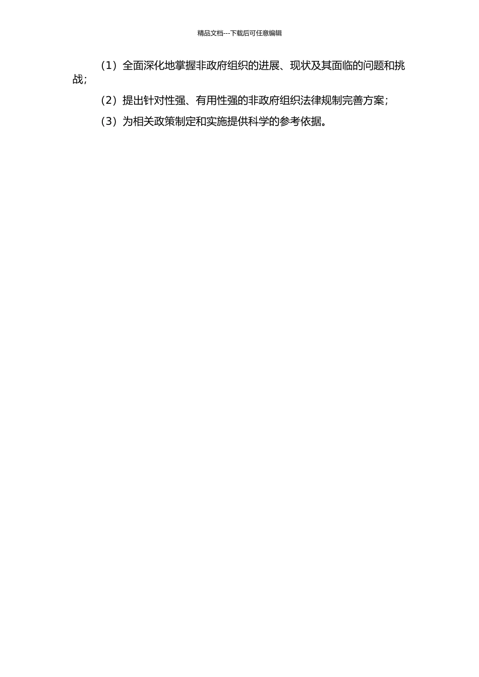 中国非政府组织的法律规制的开题报告_第2页