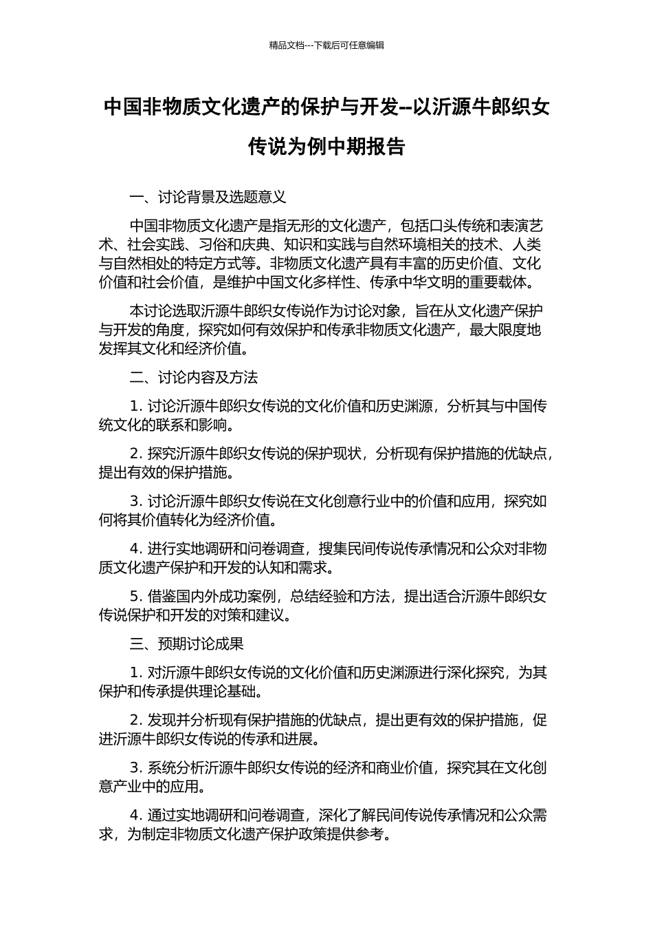 中国非物质文化遗产的保护与开发--以沂源牛郎织女传说为例中期报告_第1页