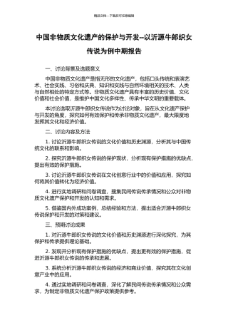 中国非物质文化遗产的保护与开发--以沂源牛郎织女传说为例中期报告