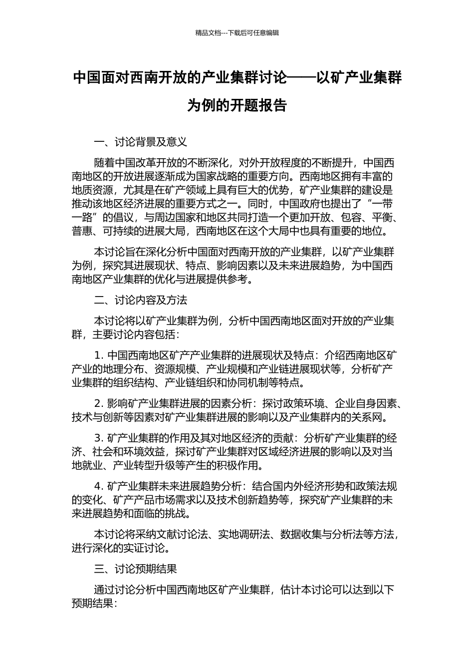 中国面向西南开放的产业集群研究——以矿产业集群为例的开题报告_第1页