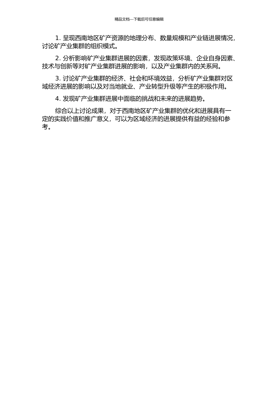 中国面向西南开放的产业集群研究——以矿产业集群为例的开题报告_第2页