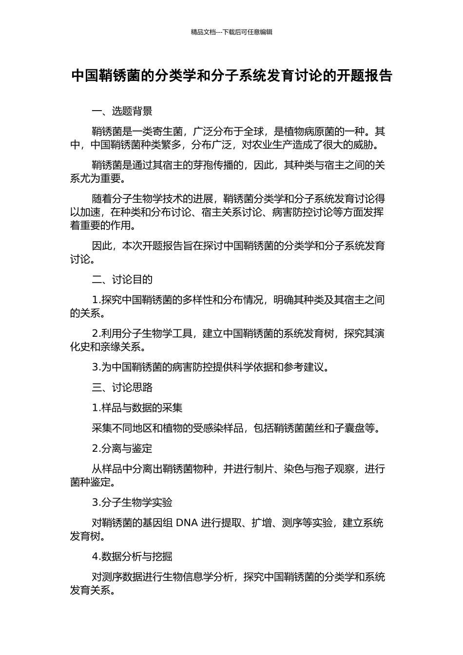 中国鞘锈菌的分类学和分子系统发育研究的开题报告_第1页
