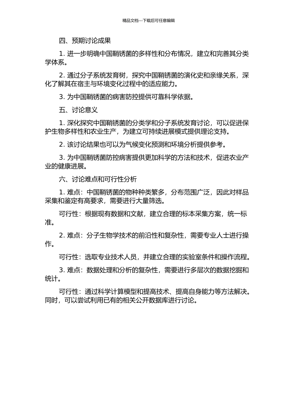 中国鞘锈菌的分类学和分子系统发育研究的开题报告_第2页
