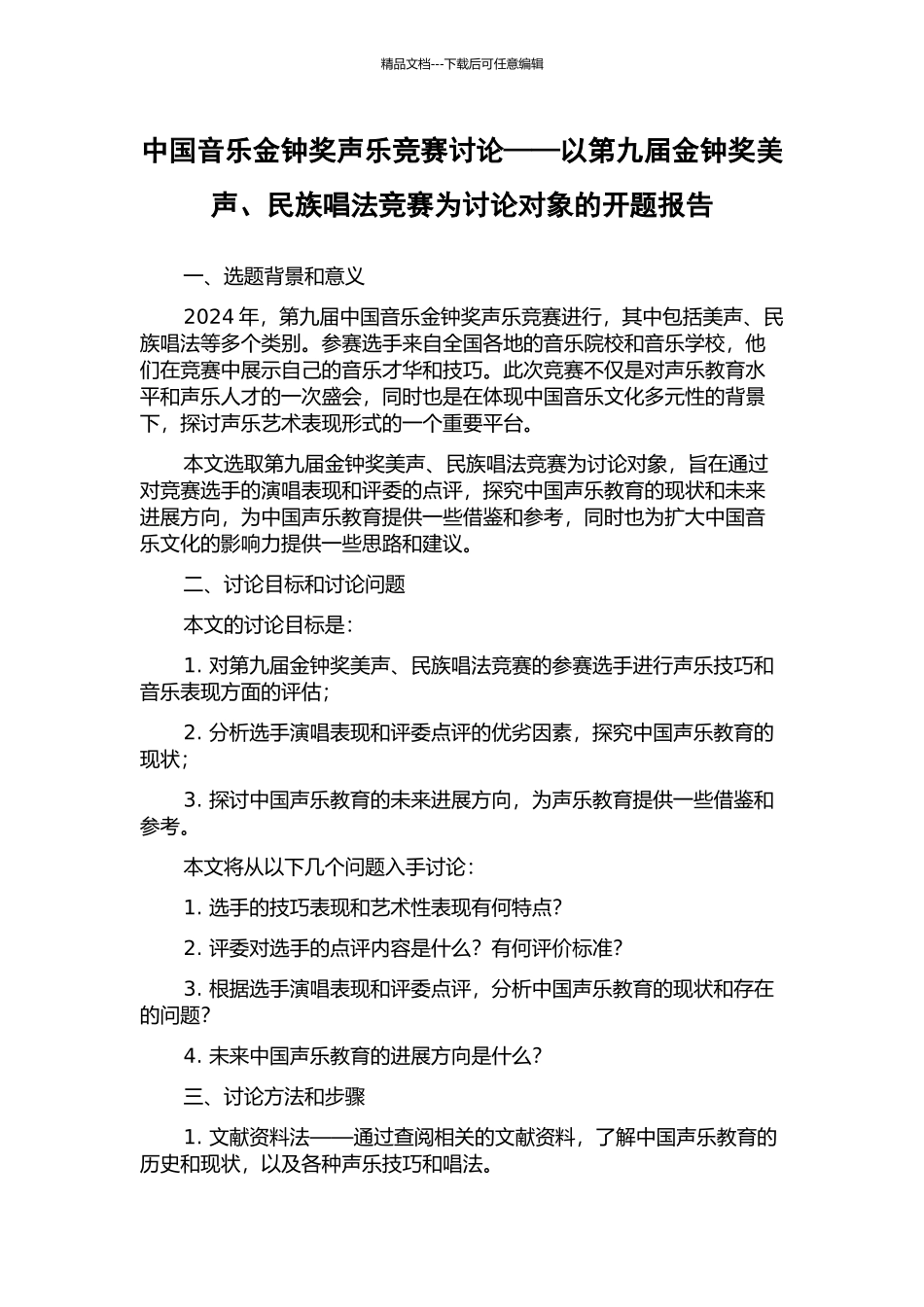 中国音乐金钟奖声乐比赛研究——以第九届金钟奖美声、民族唱法比赛为研究对象的开题报告_第1页