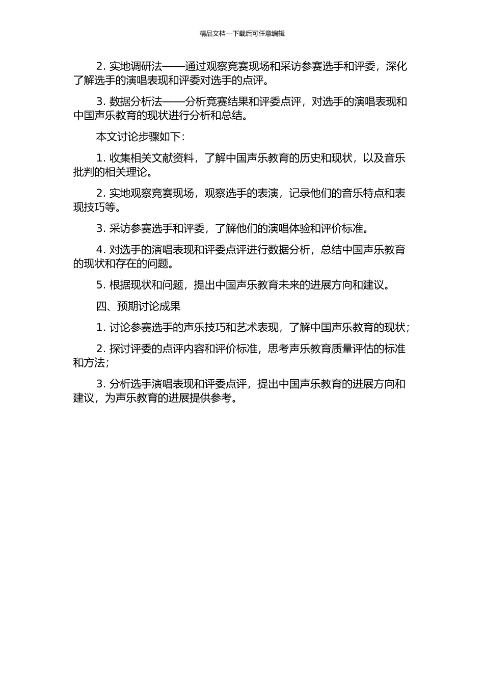 中国音乐金钟奖声乐比赛研究——以第九届金钟奖美声、民族唱法比赛为研究对象的开题报告_第2页