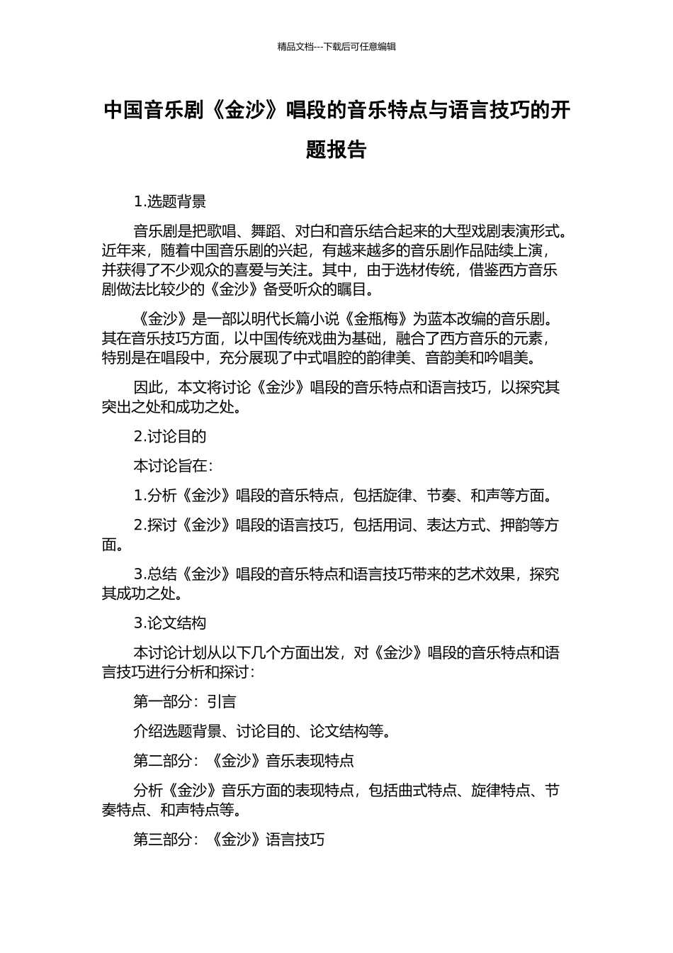 中国音乐剧《金沙》唱段的音乐特点与语言技巧的开题报告_第1页