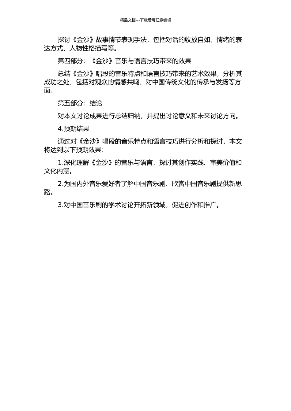 中国音乐剧《金沙》唱段的音乐特点与语言技巧的开题报告_第2页