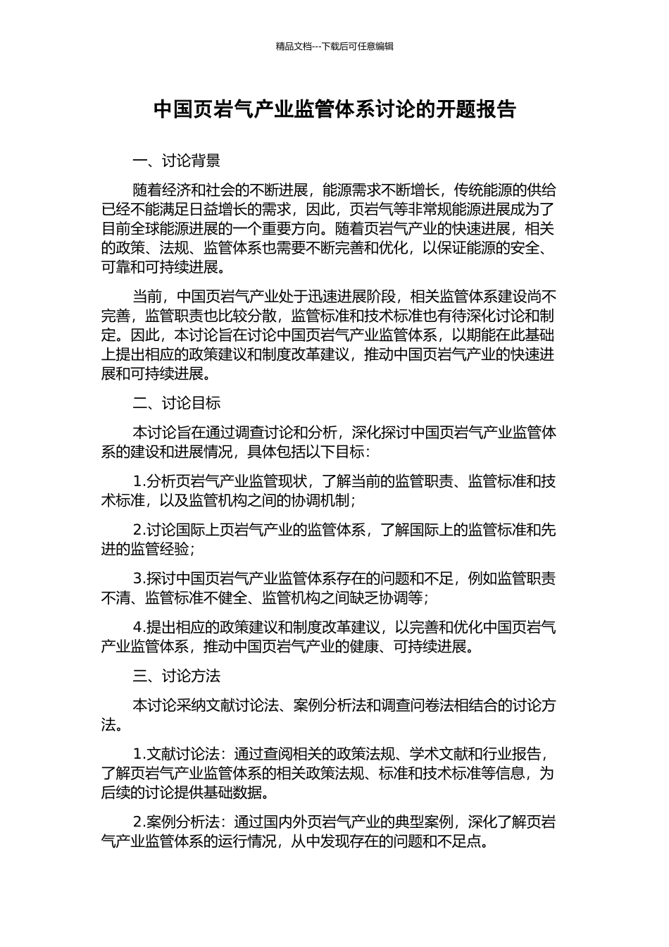 中国页岩气产业监管体系研究的开题报告_第1页