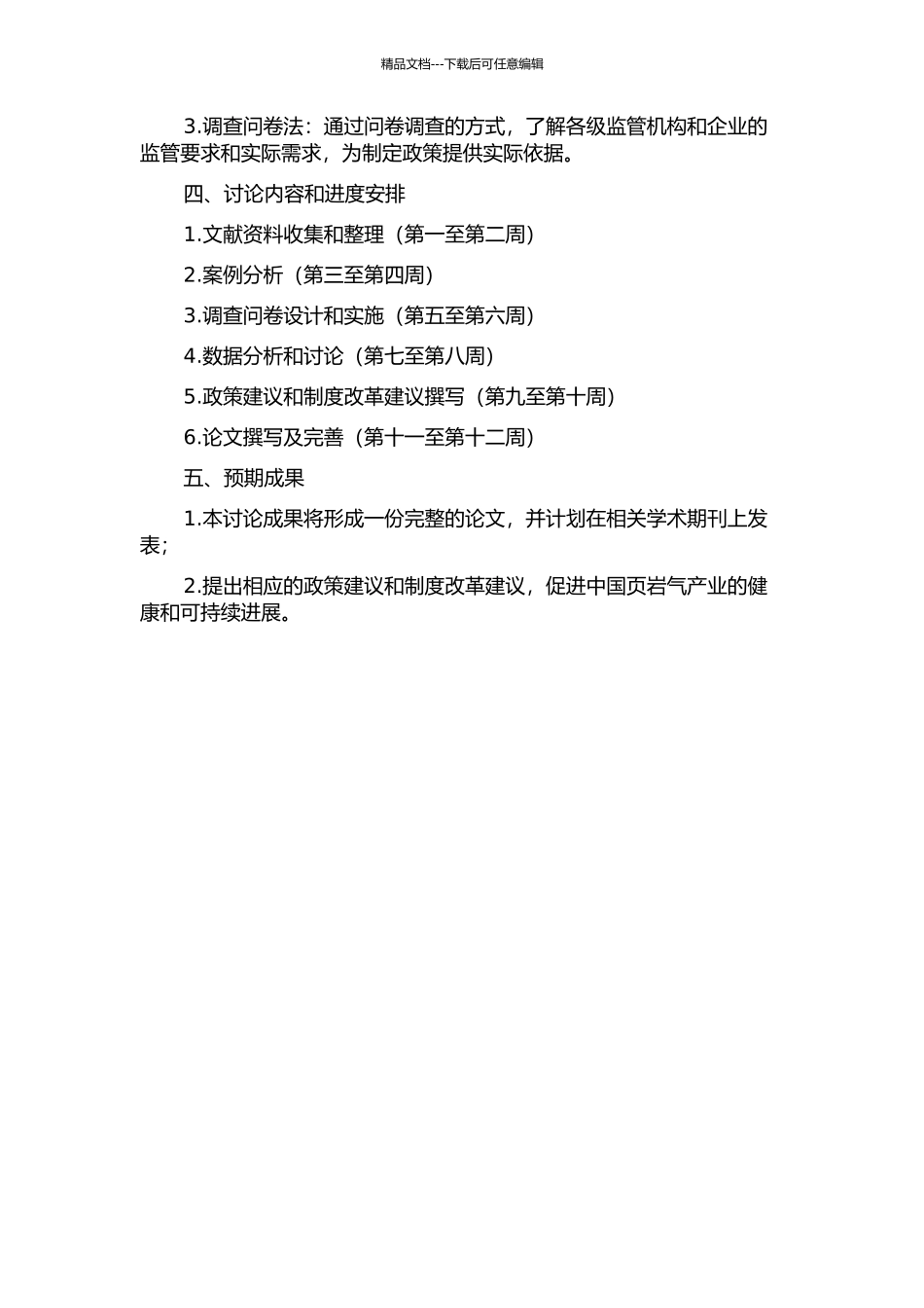 中国页岩气产业监管体系研究的开题报告_第2页