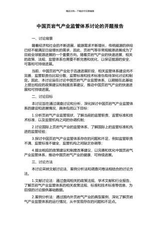 中国页岩气产业监管体系研究的开题报告
