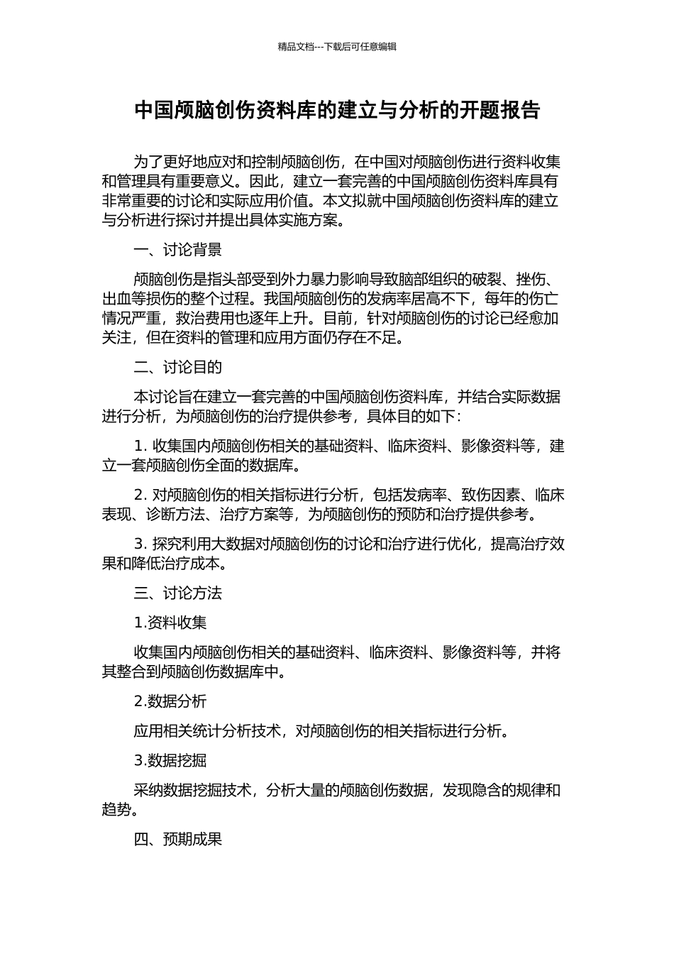 中国颅脑创伤资料库的建立与分析的开题报告_第1页