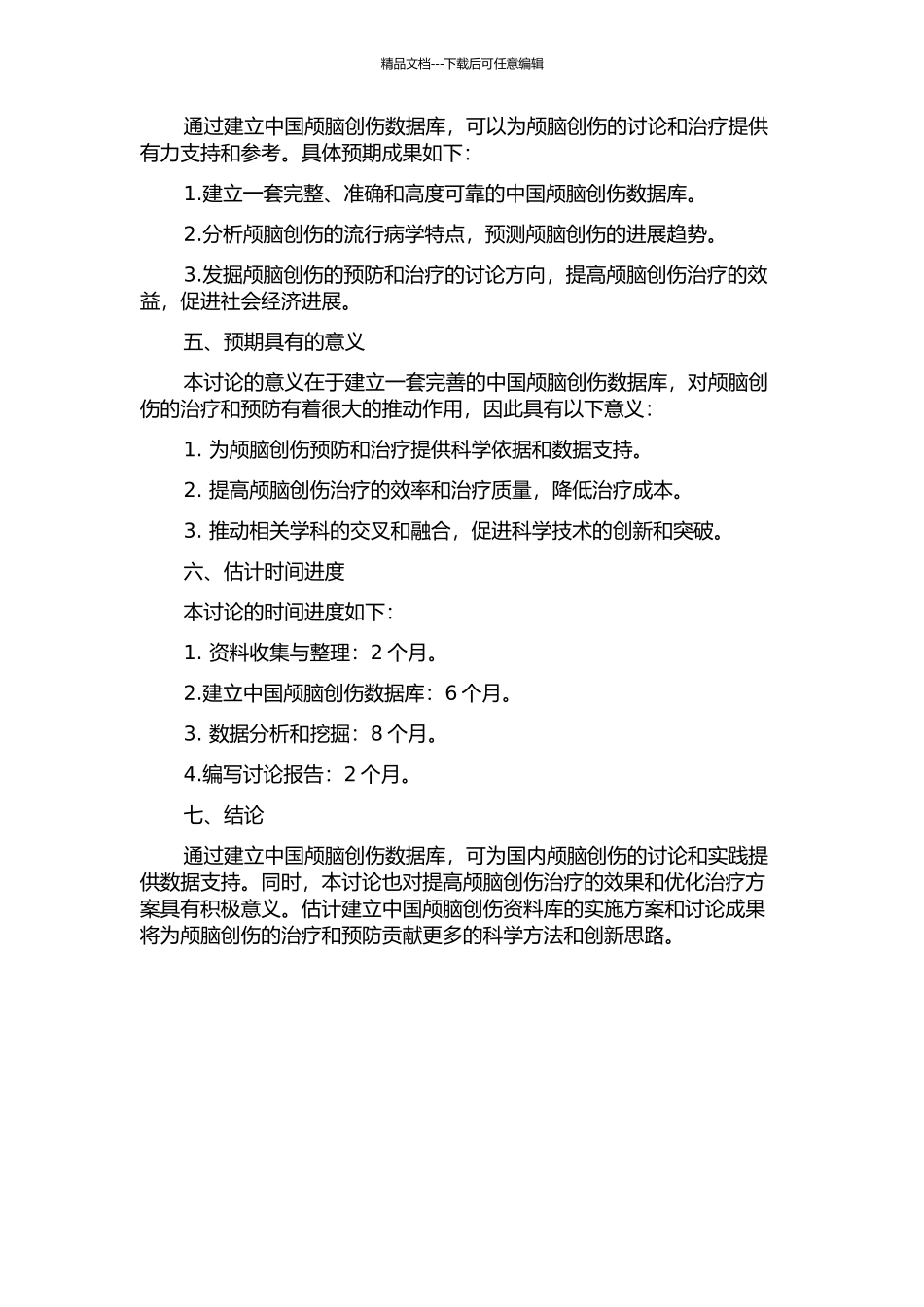 中国颅脑创伤资料库的建立与分析的开题报告_第2页