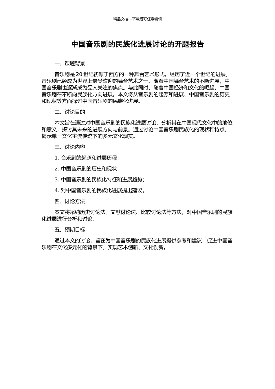 中国音乐剧的民族化发展研究的开题报告_第1页