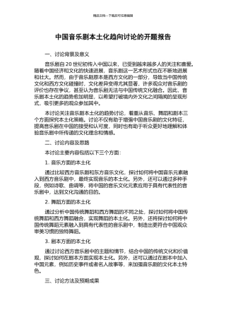 中国音乐剧本土化趋向研究的开题报告