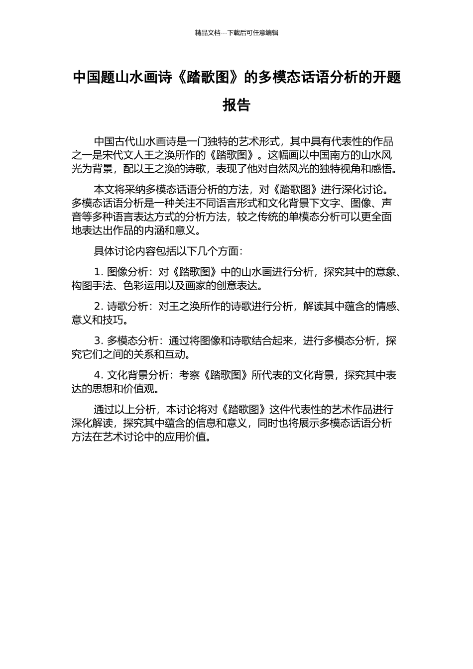 中国题山水画诗《踏歌图》的多模态话语分析的开题报告_第1页